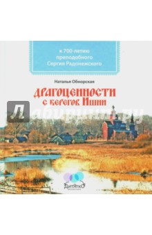 Драгоценности с берегов Ишни. К 700-летию преподобного Сергия Радонежского