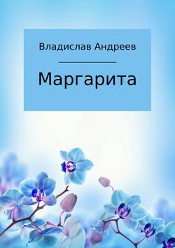 Маргарита