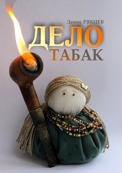 Дело табак