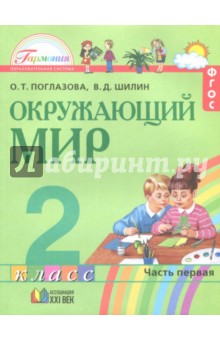 Окружающий мир. 2 класс. Учебное пособие. Часть 1. ФГОС