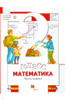 Математика. 2 класс. Учебник. Часть 1. ФП