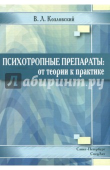 Психотропные препараты. От теории к практике