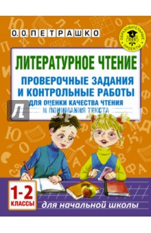 Литературное чтение. 1-2 классы. Проверочные задания