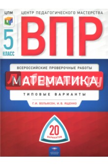 ВПР. Математика. 5 класс. Типовые варианты. 20 вариантов