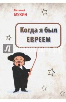 Когда я был евреем