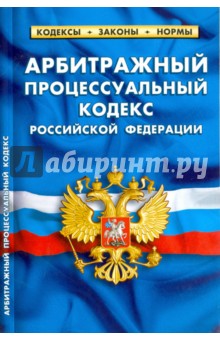 Арбитражный процессуальный кодекс РФ по состоянию на 20.01.18