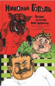 Собрание сочинений в 2-х томах. Том 1. Вечера на Хуторе близ Диканьки