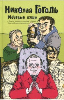 Собрание сочинений в 2-х томах. Том 2. Мертвые души