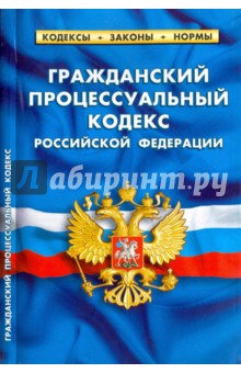 Гражданский процессуальный кодекс РФ на 20.01.18