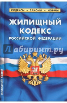 Жилищный кодекс РФ на 20.01.18