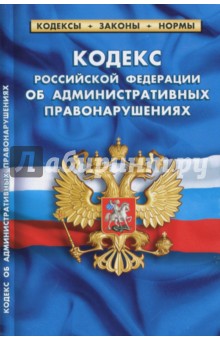 Кодекс РФ об административных правонарушениях на 20.01.18