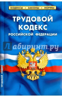 Трудовой кодекс РФ на 20.01.18