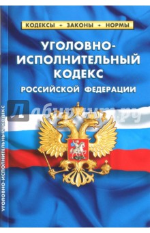 Уголовно-исполнительный кодекс РФ на 20.01.18