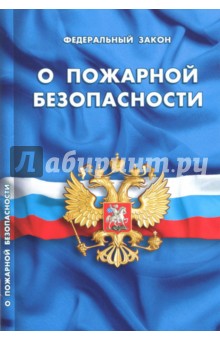 ФЗ "О пожарной безопасности"