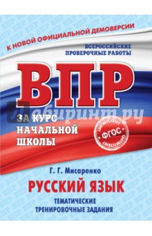 Русский язык. Тематические тренировочные задания