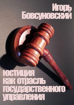 Юстиция как отрасль государственного управления