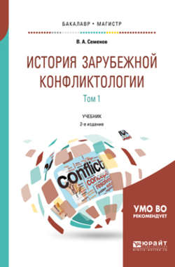 История зарубежной конфликтологии в 2 т. Том 1 2-е изд., испр. и доп. Учебник для бакалавриата и магистратуры