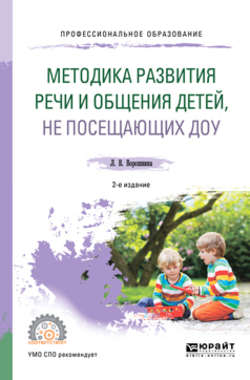 Методика развития речи и общения детей, не посещающих доу 2-е изд. Практическое пособие для СПО