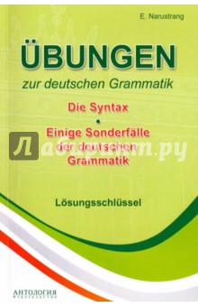 Упражнения по грамматике немецкого языка. Синтаксис. Ключи