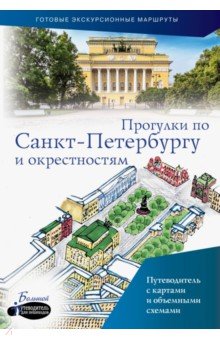 Прогулки по Санкт-Петербургу и окрестностям