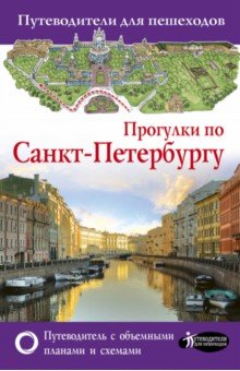 Прогулки по Санкт-Петербургу