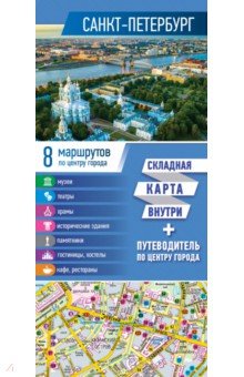 Санкт-Петербург. Карта+путеводитель по центру гор.