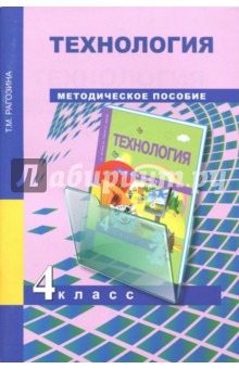 Технология. 4 класс. Методическое пособие