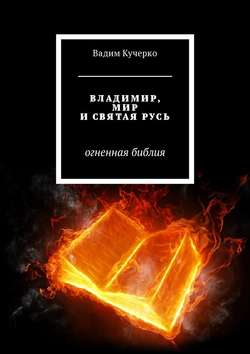 Владимир, мир и святая Русь. Огненная библия