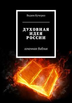 Духовная идея России. Огненная библия