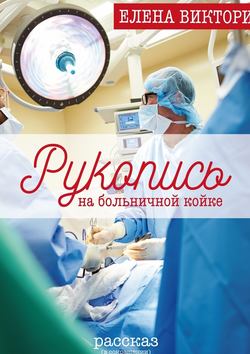 Рукопись на больничной койке