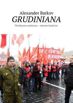 GRUDINIANA. The Russian revolution – election Grudinin!