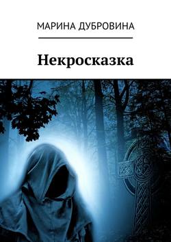 Некросказка