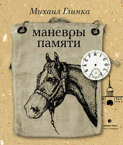 Маневры памяти (сборник)