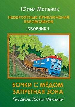 Невероятные приключения паровозиков. Сборник 1