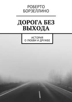 Дорога без выхода. История о любви и дружбе