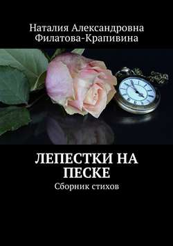 Лепестки на песке. Сборник стихов