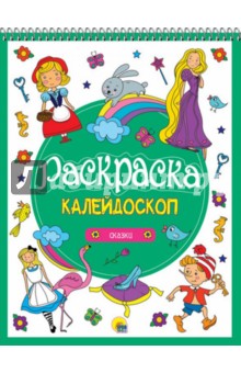 Раскраска-калейдоскоп А4. Сказки