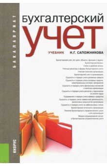 Бухгалтерский учет для бакалавров. Учебник