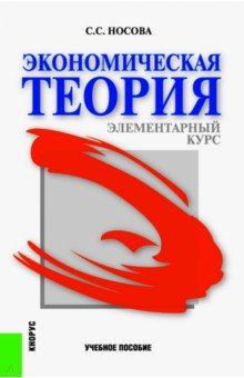 Экономическая теория. Элементарный курс. Учебное пособие