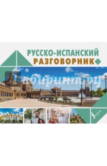 Русско-испанский разговорник