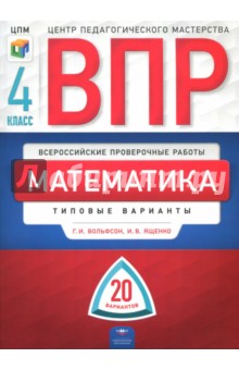 ВПР. Математика. 4 класс. Типовые варианты. 20 вариантов