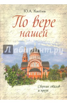 По вере нашей. Сборник стихов и прозы