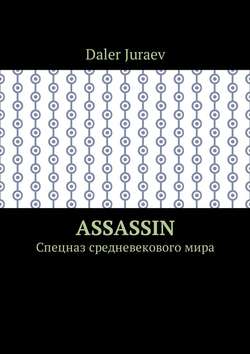 Assassin. Спецназ средневекового мира
