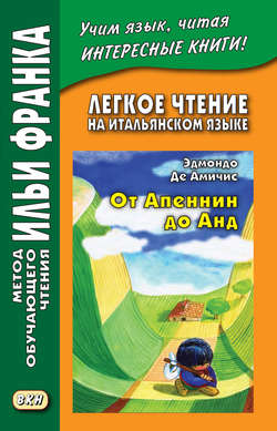 Легкое чтение на итальянском языке. Эдмондо де Амичис. От Апеннин до Анд (рассказ из повести «Сердце») / Edmondo de Amicis. Dagli Appennini alle Ande (racconto tratto dal romanzo «Cuore»)