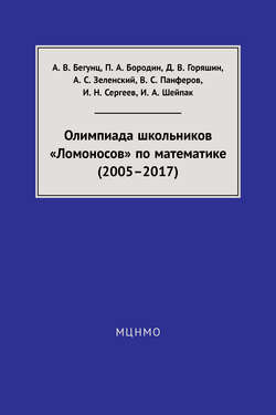 Олимпиада школьников «Ломоносов» по математике (2005–2017)
