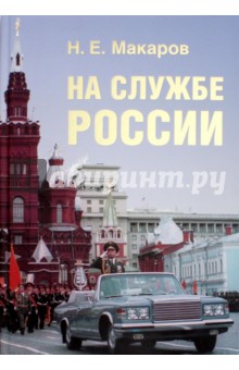 На службе России