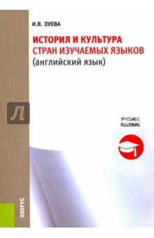 История и культура стран изучаемых языков (английский язык). Учебное пособие