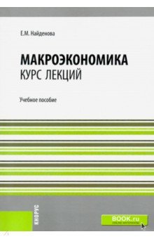 Макроэкономика. Курс лекций. Учебное пособие