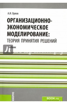 Организационно-экономическое моделирование. Теория принятия решений. Учебник