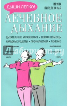 Лечебное дыхание. Дыхательные упражнения. Первая помощь. Народные рецепты. Профилактика. Лечение